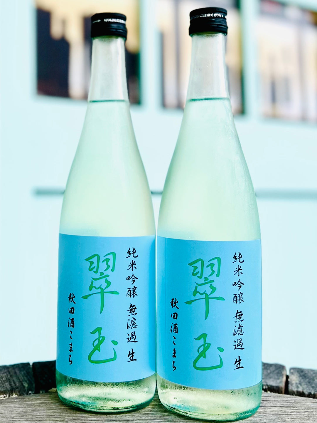 翠玉 純米吟醸 秋田酒こまち 無濾過 生