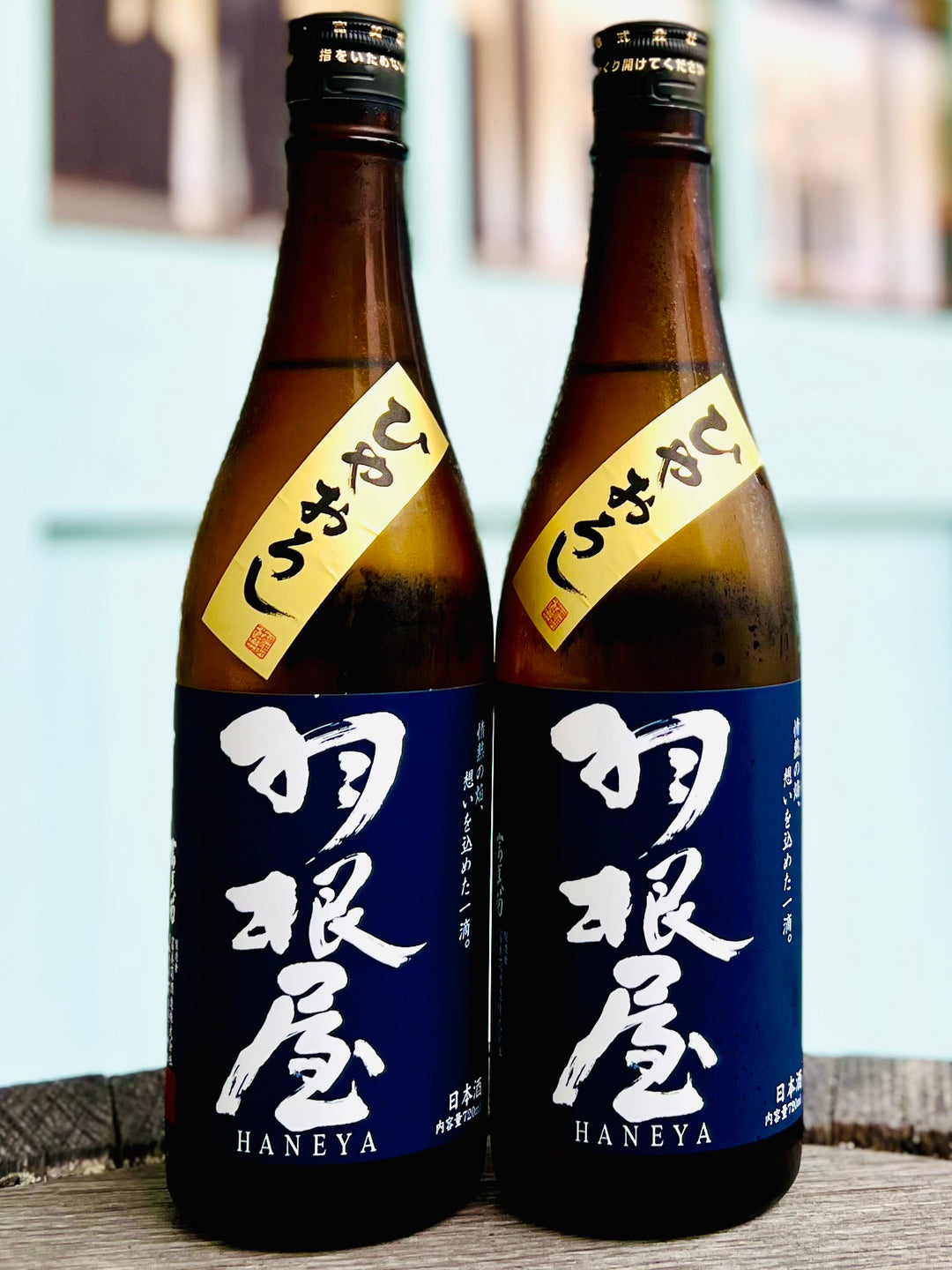 羽根屋　純吟　ひやおろし
