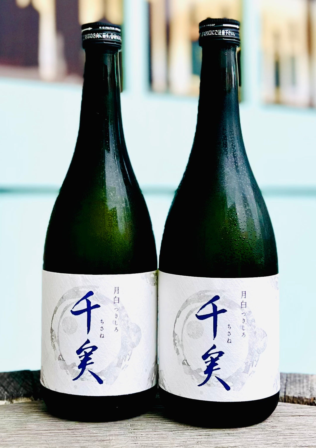 【要冷蔵】 千実(ちさね)　月白(つきしろ)　火入