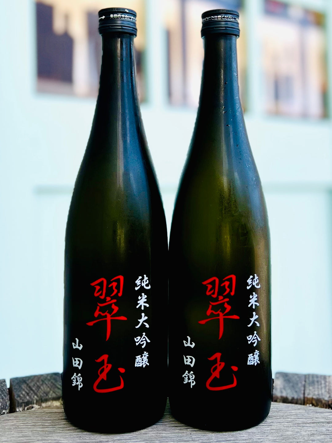 翠玉　純米大吟醸 　山田錦