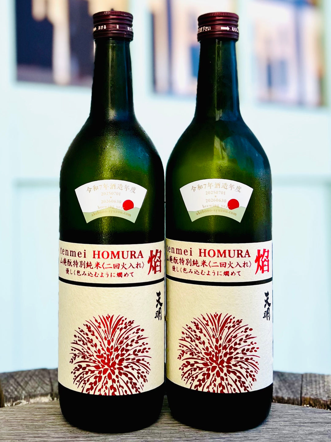 天明 tenmei  焔HOMURA 山廃酛　特別純米  　　二回火入れ　