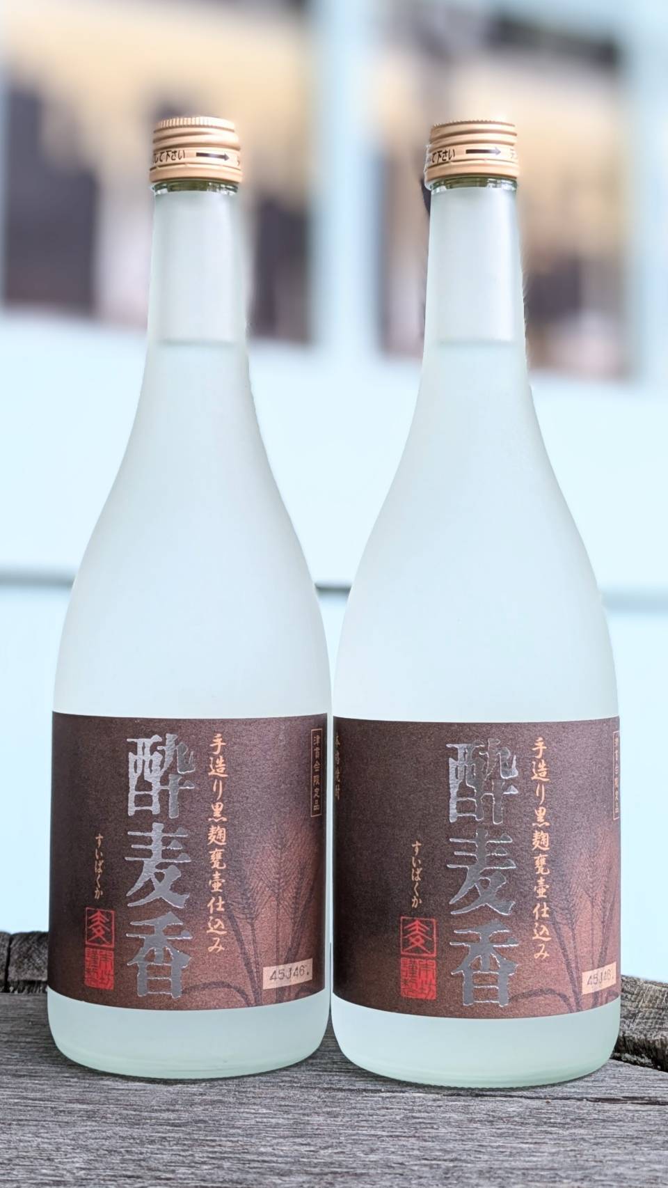 25度　酔麦香(すいばくか)　手造り甕仕込み　【要問合せ・お電話ください】