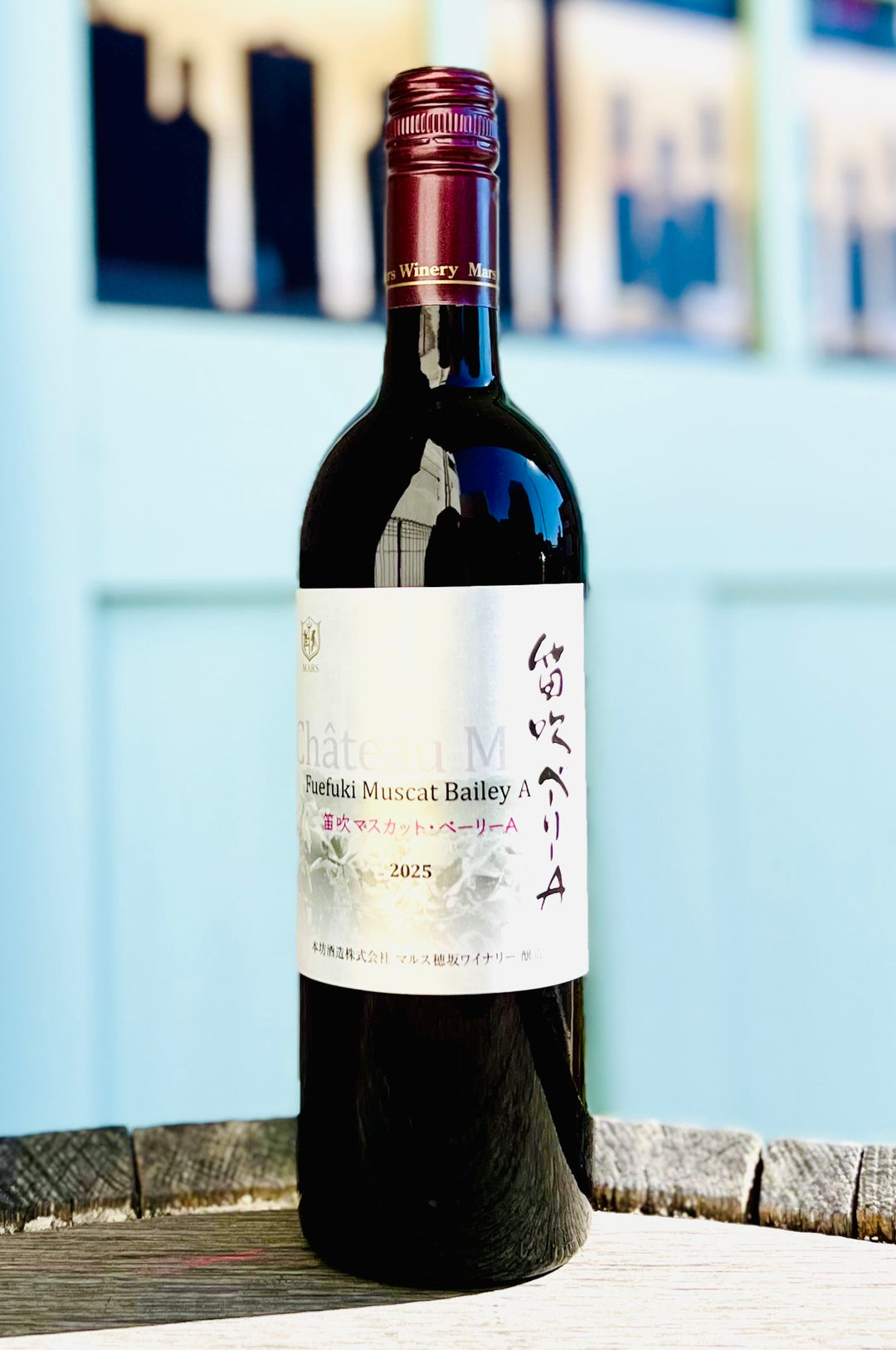 シャトー・マルス　 笛吹 マスカット・ベリーA【要問合せ・お電話ください】