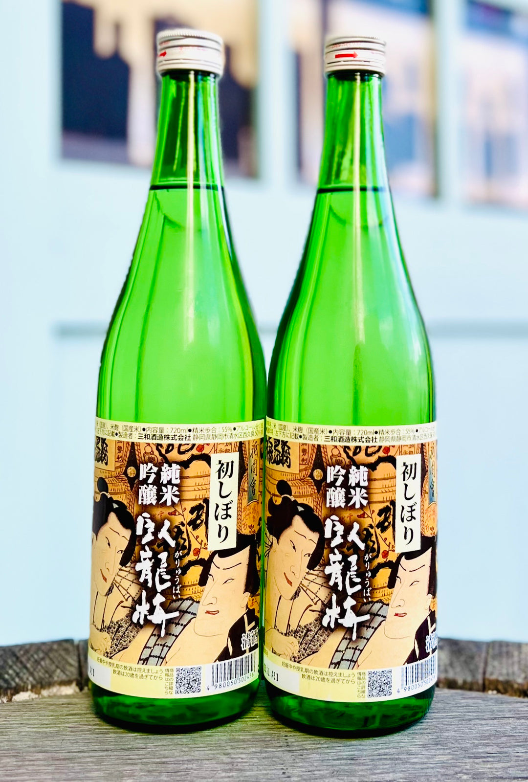 臥龍梅 　純米吟醸 　初しぼり