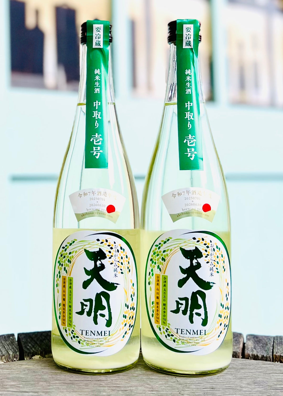 天明 純米 生酒 中取り 壱号