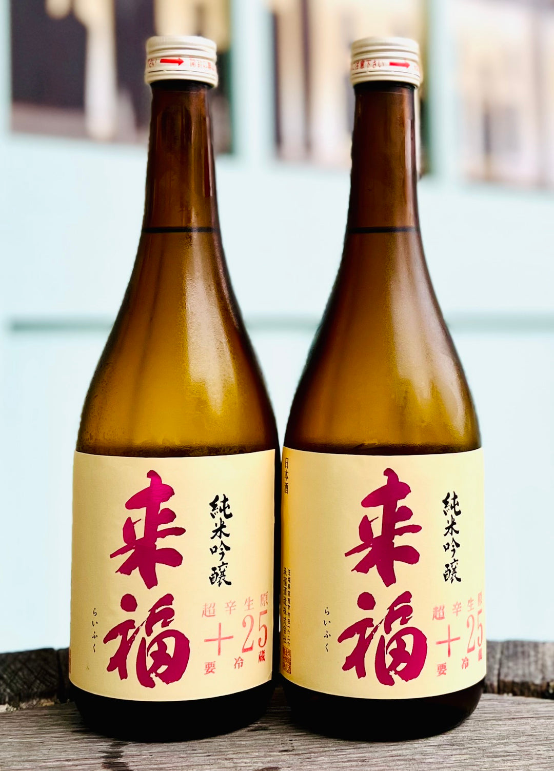 来福　純米吟醸　生原酒　超辛口+25