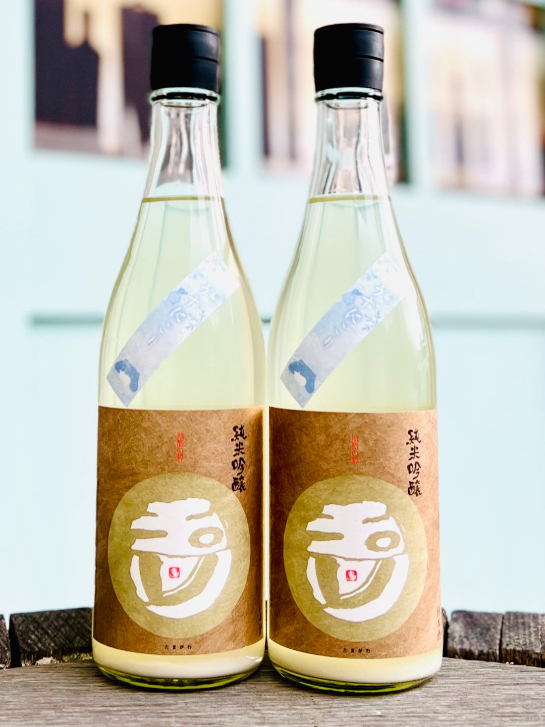 玉川　純米吟醸　うすにごり