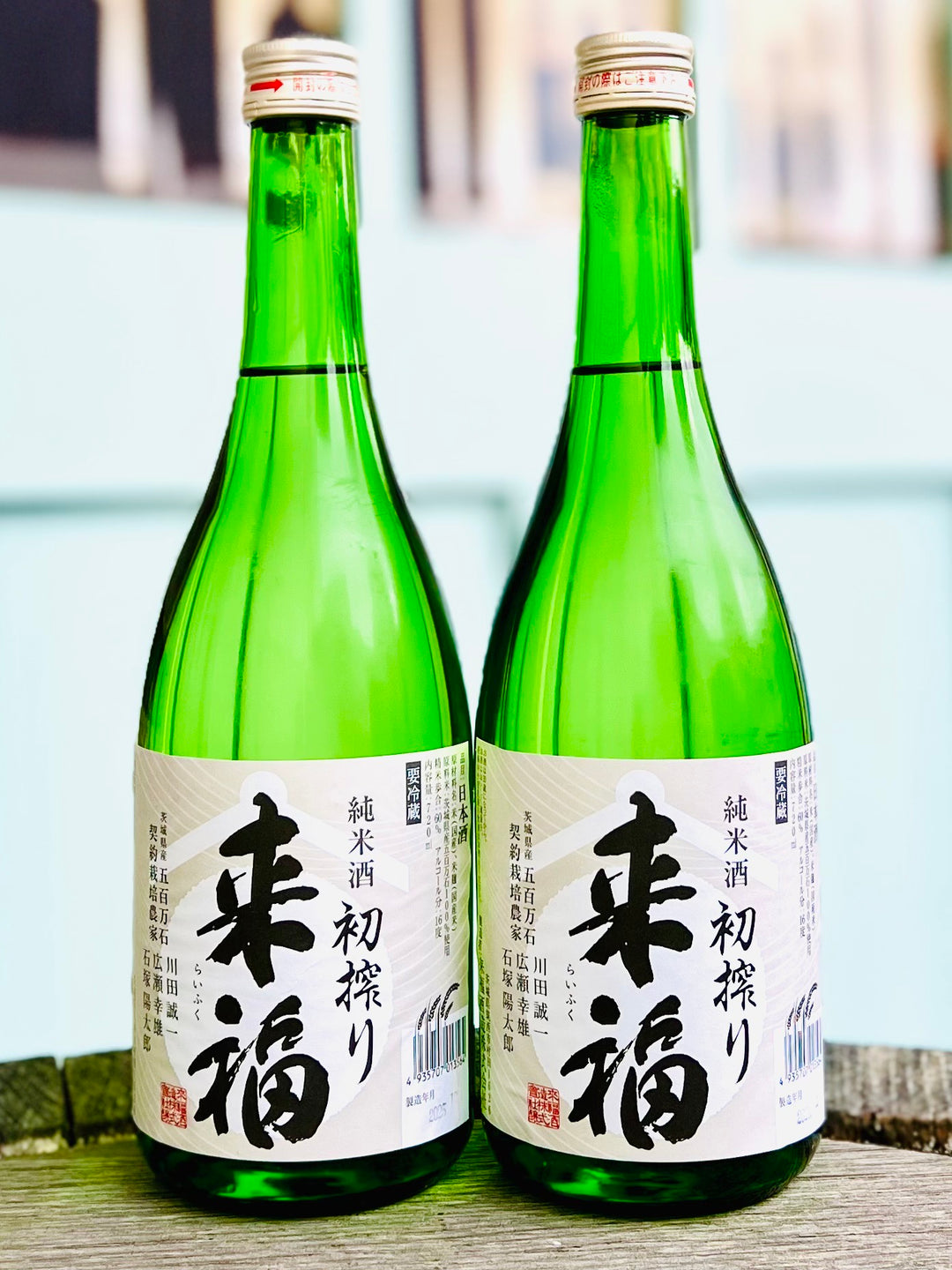 来福　純米生酒　初搾り