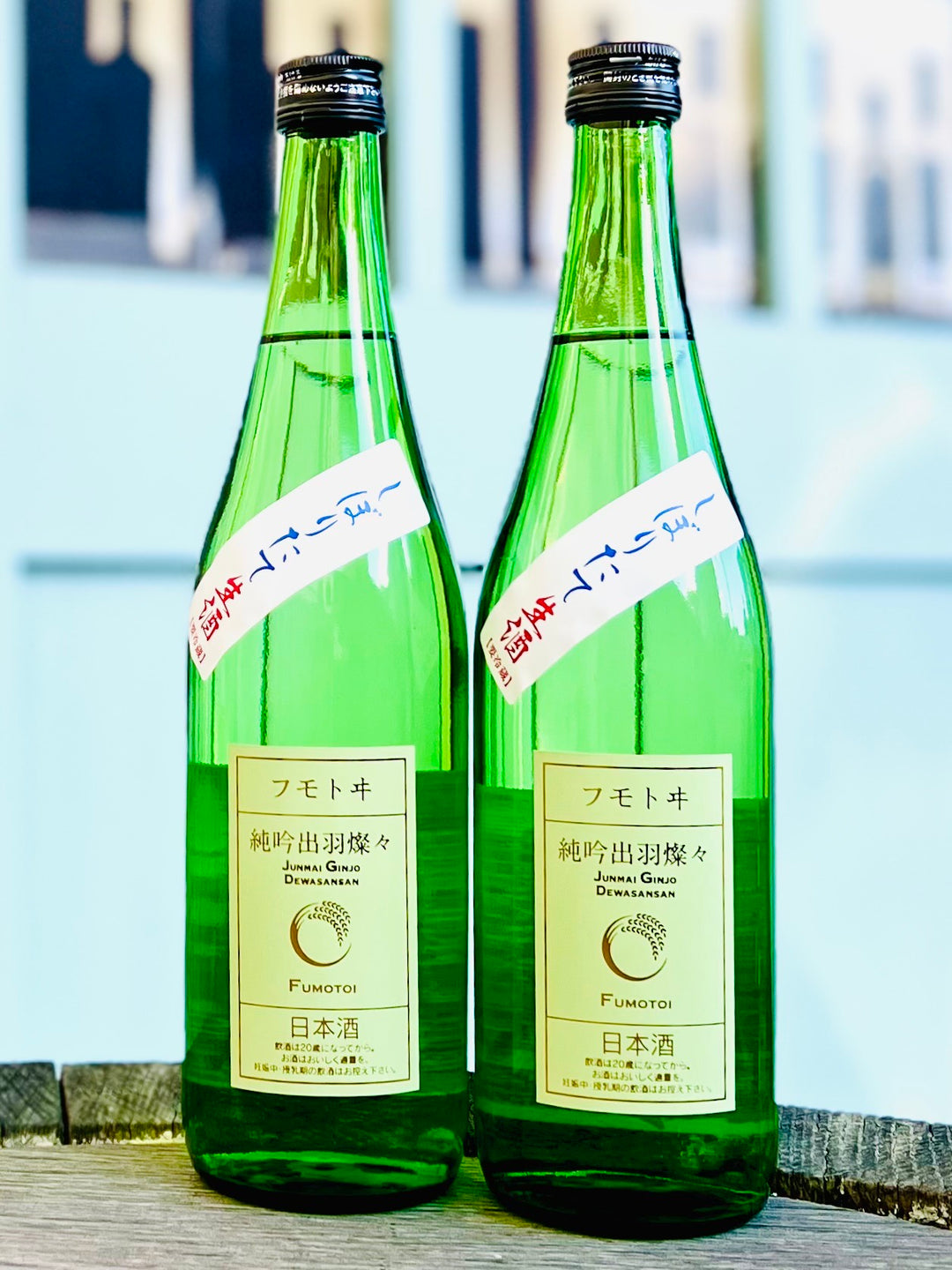フモトヰ きもと 純米吟醸 DEWA33(出羽燦々) しぼりたて 生