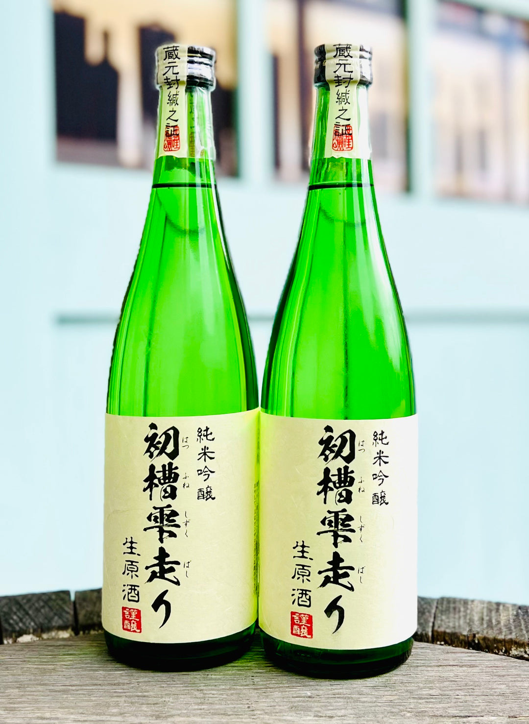 三井の寿 純米吟醸 初槽雫走り 生原酒