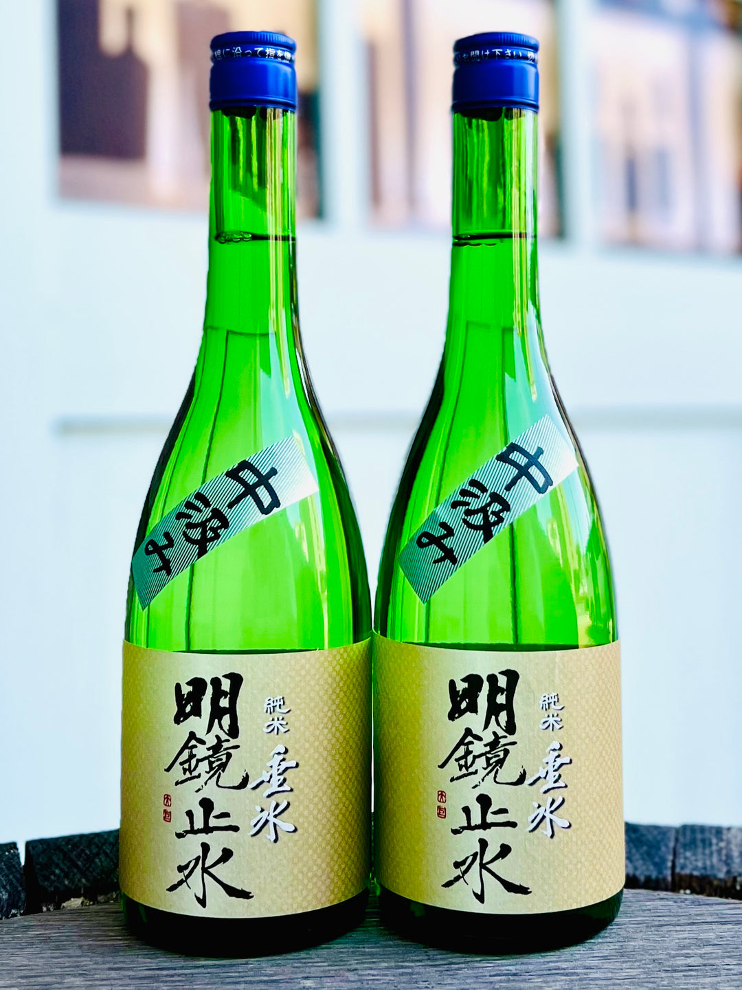 明鏡止水 純米 垂氷(たるひ) 中汲み