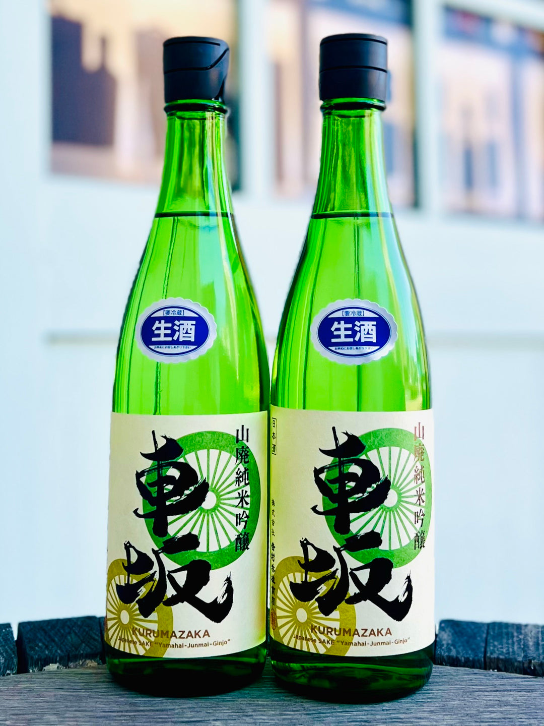 車坂 山廃純米吟醸生酒　2025BY