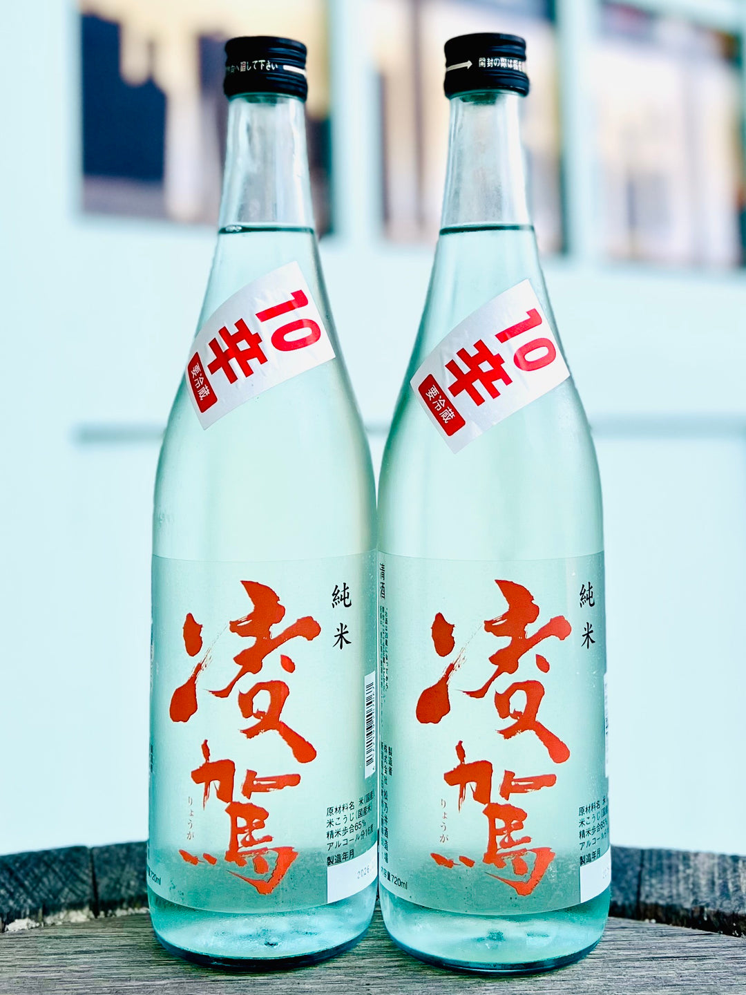 凌駕 辛口純米 10辛 生