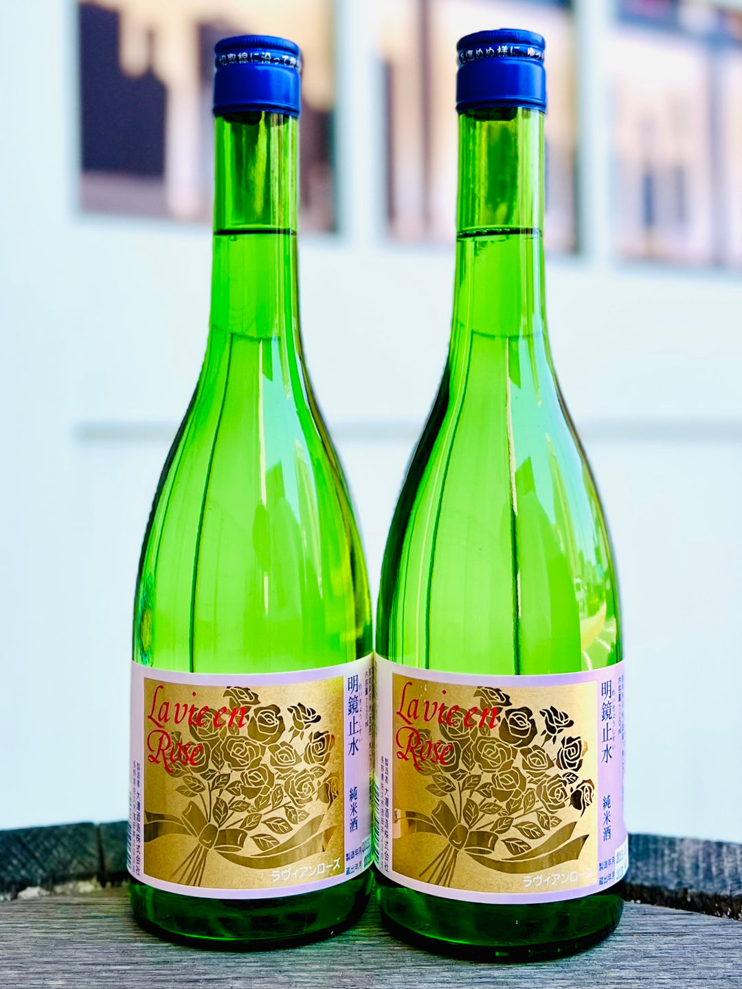 明鏡止水 純米吟醸　La vie en Rose　ラヴィアンローズ